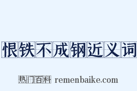恨铁不成钢近义词是什么意思的图片
